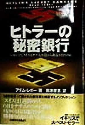 ヒトラーの秘密銀行 いかにしてスイスはナチ大虐殺から利益を得たのか