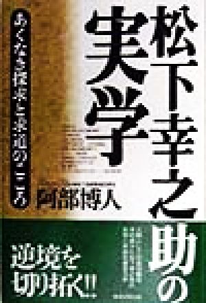 松下幸之助の実学 あくなき探求と求道のこころ