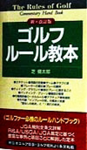 ゴルフルール教本 新・改訂版 ルールハンドブック