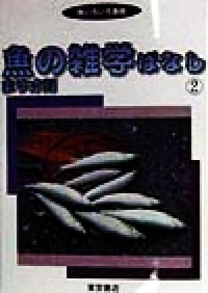 魚の雑学ばなし(2) 魚いろいろ事典