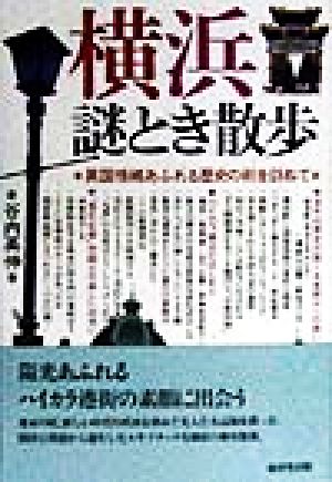 横浜謎とき散歩 異国情緒あふれる歴史の街を訪ねて