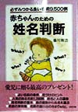 赤ちゃんのための姓名判断 必ずみつかる良い名前9500例