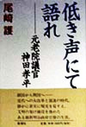 低き声にて語れ 元老院議官 神田孝平