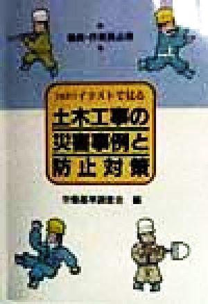 イラストで見る 土木工事の災害事例と防止対策 職長・作業員必携