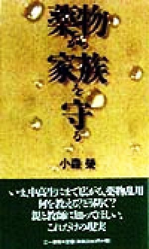 薬物から家族を守る もう他人事ではない 三一新書