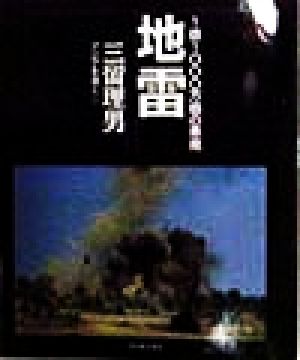 地雷 1億1000万個の悪魔 三留理男アジアを歩く1