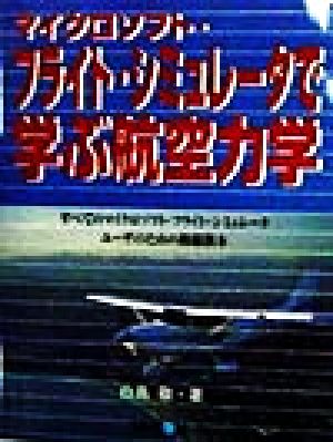 マイクロソフト・フライト・シミュレータで学ぶ航空力学 すべてのマイクロソフト・フライト・シミュレータユーザのための操縦教本