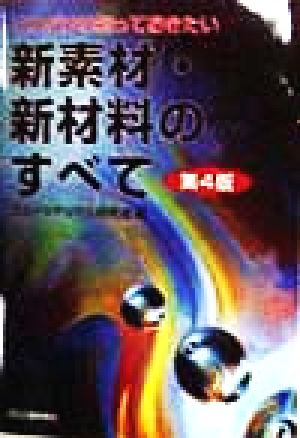 これだけは知っておきたい 新素材・新材料のすべて
