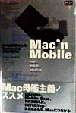 Mac'n Mobileウワサの携帯マシンをMacintoshとつないで使う本Mac Fan BOOKS