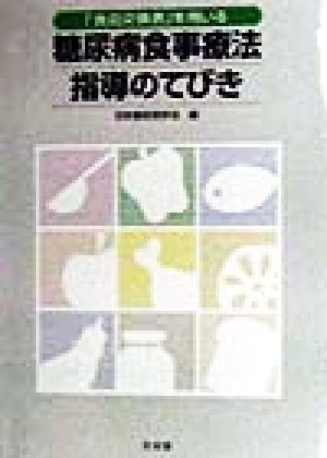 「食品交換表」を用いる糖尿病食事療法指導のてびき