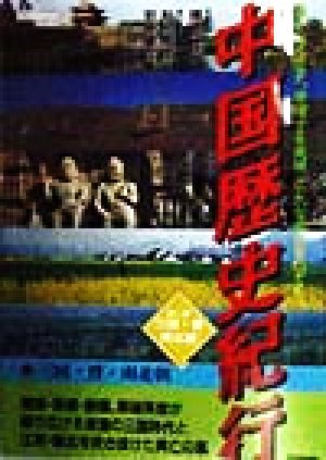 中国歴史紀行 三国・晋・南北朝(第2巻) 遥かなる歴史、勇躍する英傑、広大な風土をたどる