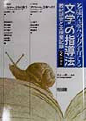 多様な読みの力を育てる 文学の指導法(2) 教材研究と全授業記録-中学年