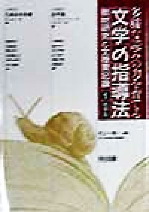 多様な読みの力を育てる 文学の指導法(1) 教材研究と全授業記録-低学年