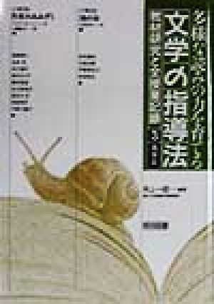 多様な読みの力を育てる 文学の指導法(3) 教材研究と全授業記録-高学年