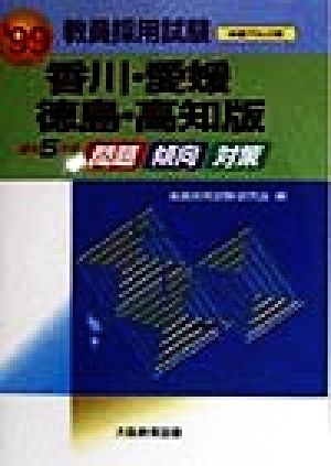 過去5カ年 問題・傾向・対策('99) 香川・愛媛・徳島・高知版 教員採用試験四国ブロック版