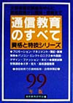 通信教育のすべて(99年版) 資格と特技シリーズ