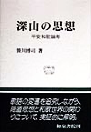 深山の思想 平安和歌論考 和泉選書11