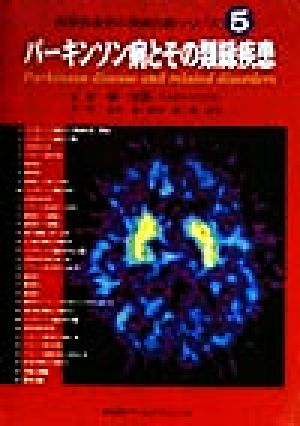 パーキンソン病とその類縁疾患痴呆性疾患の画像診断シリーズ5