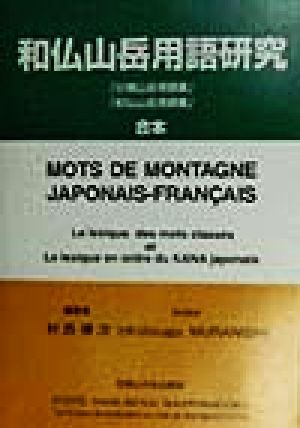 和仏山岳用語研究 「分類山岳用語集」「和仏山岳用語集」合本