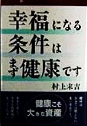 幸福になる条件はまず健康です