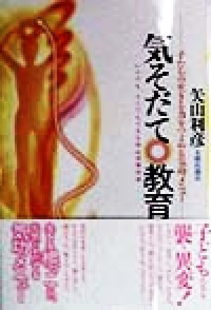 気そだて 教育 いつでも、どこでもできる矢山式気功法 子たちの生きる力をつよめる気功メニュー