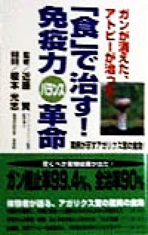 「食」で治す！免疫力バランス革命 ガンが消えた、アトピーが治った！ 実例が示すアガリクス茸の食効！