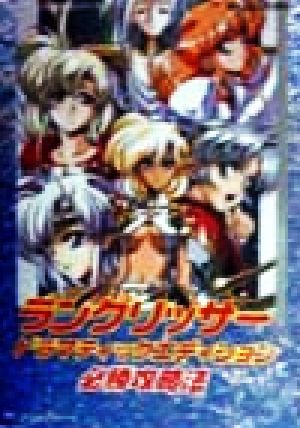 ラングリッサー ドラマティックエディション 必勝攻略法 セガサターン完璧攻略シリーズ28