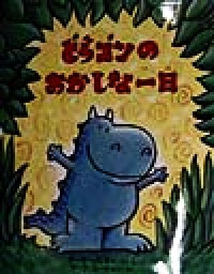 どらゴンのおかしな一日 こころがポッとあたたかくなる・どらゴンのえほん