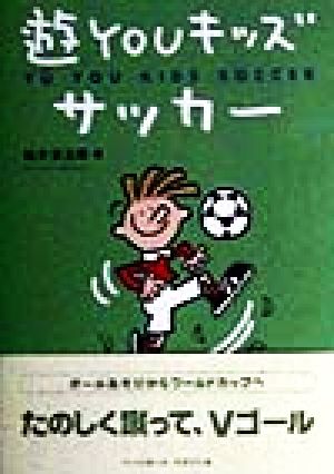 遊YOUキッズサッカー