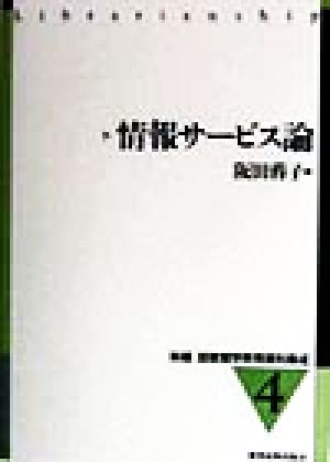 情報サービス論 新編 図書館学教育資料集成4