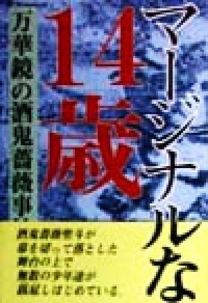 マージナルな14歳 万華鏡の酒鬼薔薇事件