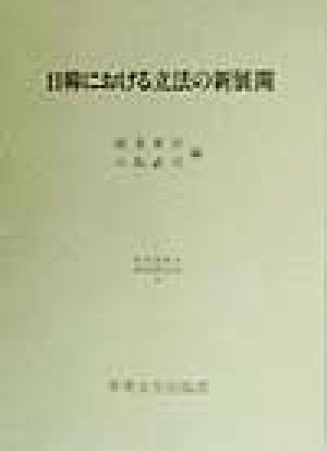 日韓における立法の新展開 日本比較法研究所研究叢書41