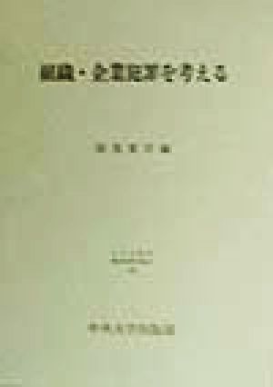 組織・企業犯罪を考える 日本比較法研究所研究叢書42