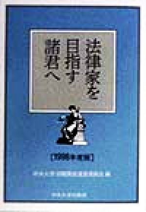 法律家を目指す諸君へ(1998年度版)