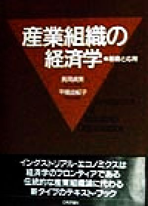 産業組織の経済学 基礎と応用