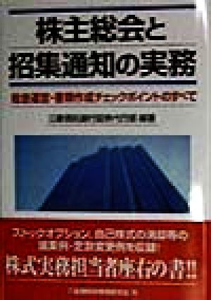 株主総会と招集通知の実務 総会運営・書類作成チェックポイントのすべて