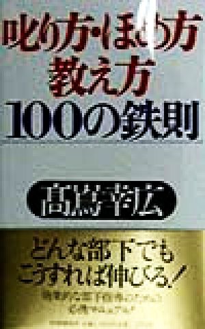 叱り方・ほめ方・教え方100の鉄則