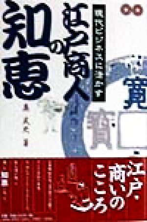 現代ビジネスに活かす江戸商人の知恵