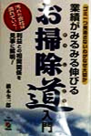 業績がみるみる伸びるお掃除道入門ゴミ一つ見逃さない心がなぜ大切か