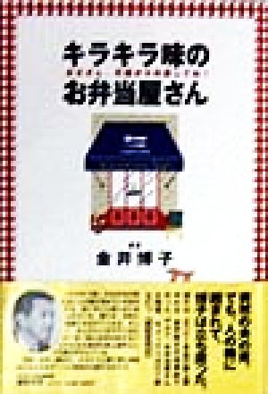 キラキラ味のお弁当屋さん お父さん、天国から応援してね！