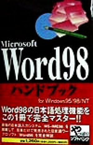 Microsoft Word98ハンドブック for Windows95・98・NT ハンドブックシリーズ16