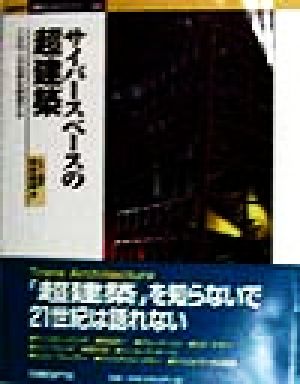 サイバースペースの超建築 この10人が世界を刺激する 日経BP・建築デジタルブックス03