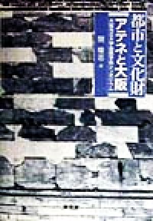 都市と文化財 アテネと大阪 大阪市立大学国際学術シンポジウム