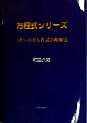 3次～10次方程式の略解法 3次～10次方程式の略解法 方程式シリーズ