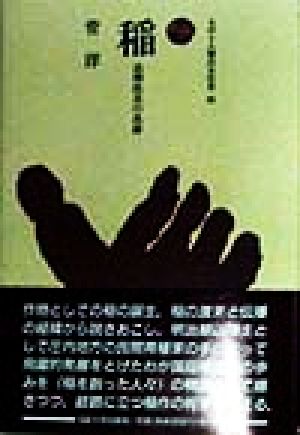 稲 品種改良の系譜 ものと人間の文化史86