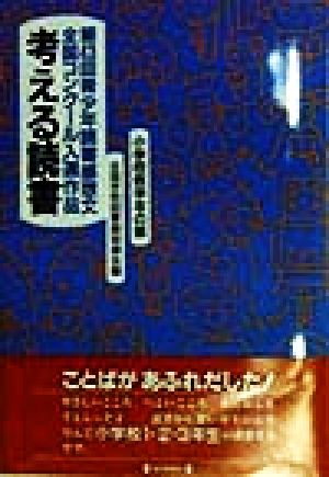 考える読書 第43回青少年読書感想文全国コンクール入選作品(小学校低学年の部)