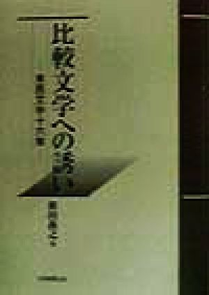 比較文学への誘い 東西文学十六章