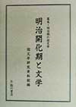 明治開化期と文学 幕末・明治期の国文学