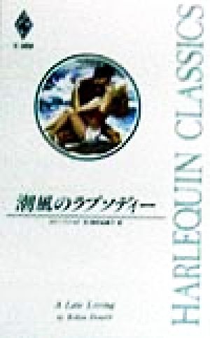 潮風のラプソディー ハーレクイン・クラシックスC369