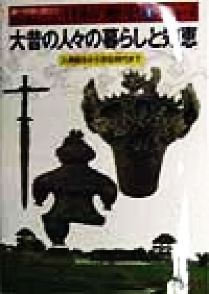 大昔の人々の暮らしと知恵 人類誕生から弥生時代まで 人物・遺産でさぐる日本の歴史1